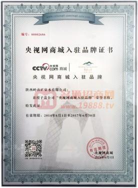 央視網(wǎng)商城入駐品牌證書