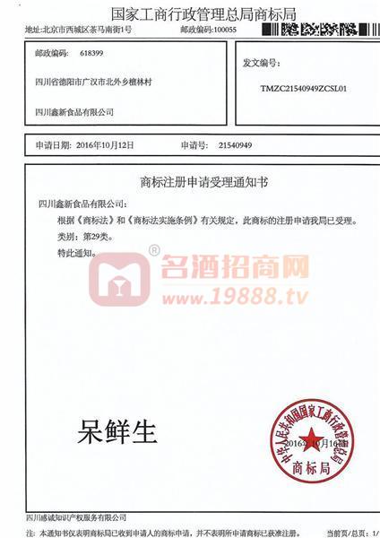 呆鮮生 商標受理通知書