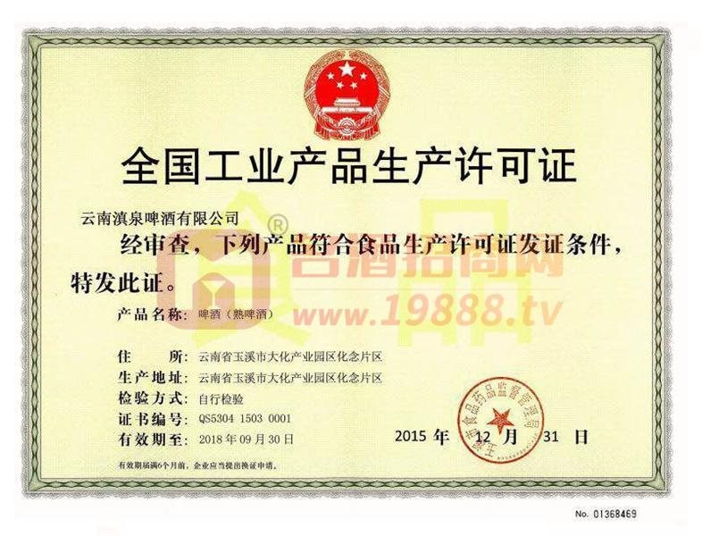 生產(chǎn)許可證