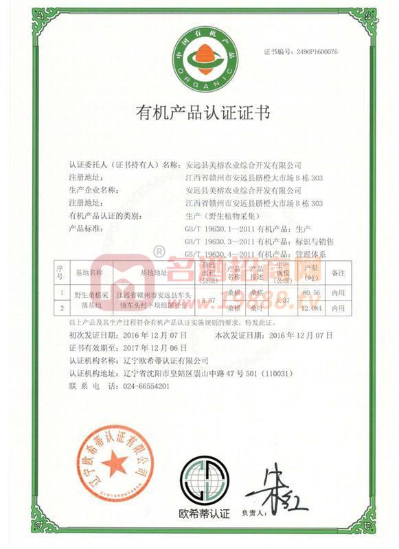 食品有機認(rèn)證
