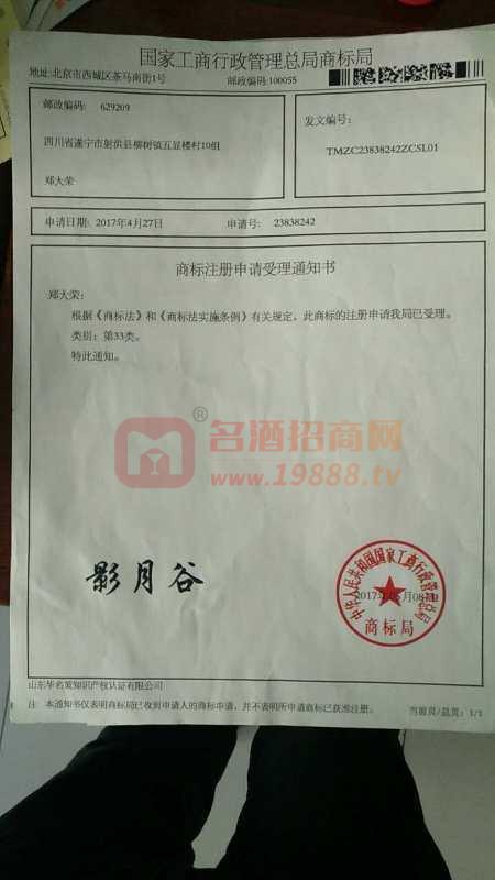 影月谷商標(biāo)受理通知書