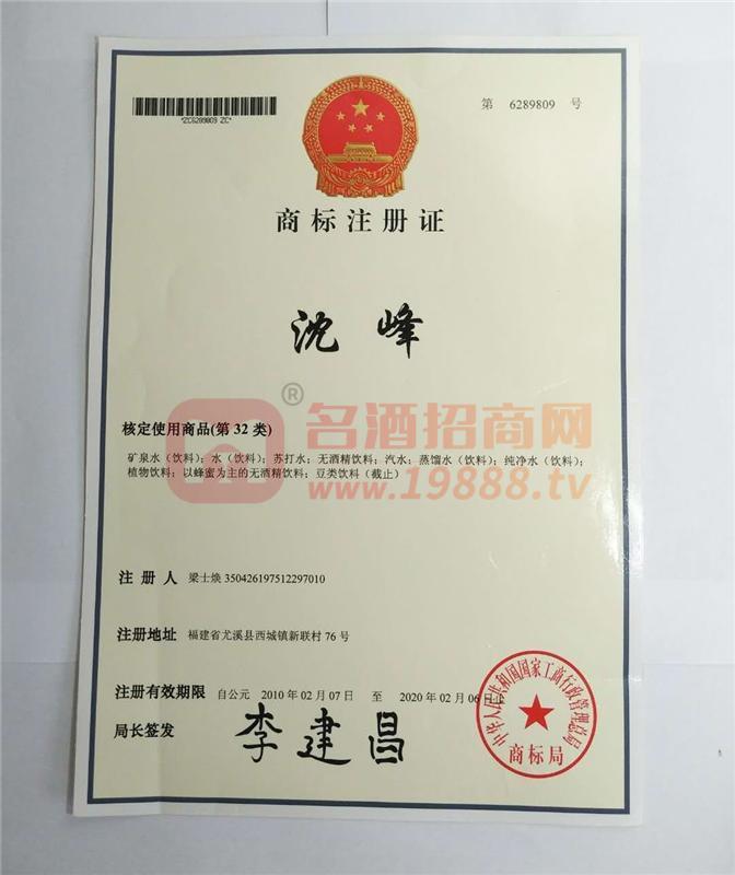 沈峰商標注冊證