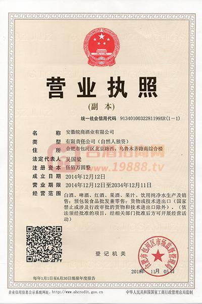 皖酒營業(yè)執(zhí)照1