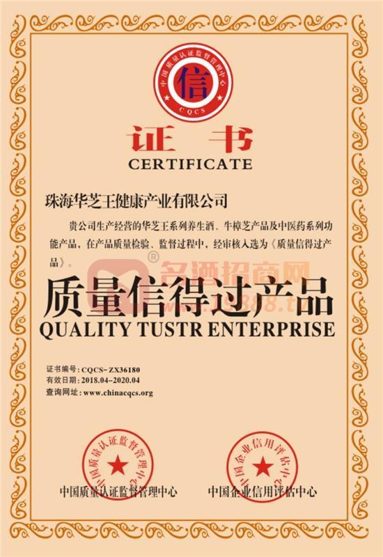 華之王-質(zhì)量信得過(guò)產(chǎn)品證書(shū)