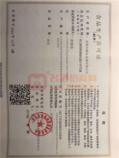 硒水米酒公司營(yíng)業(yè)執(zhí)照
