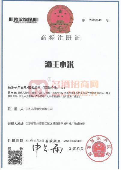 酒王小米商標(biāo)注冊證