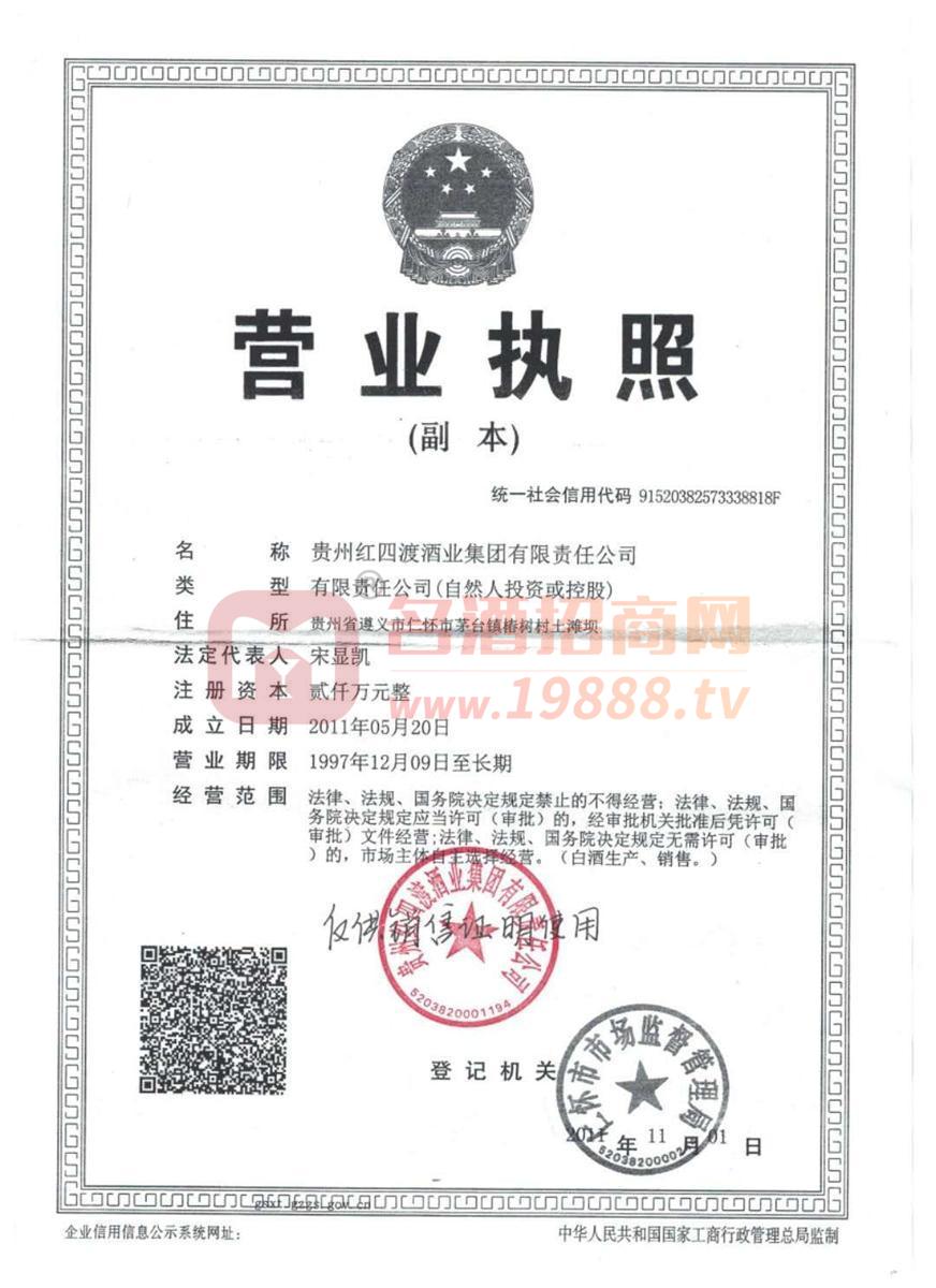 紅四渡營業(yè)執(zhí)照