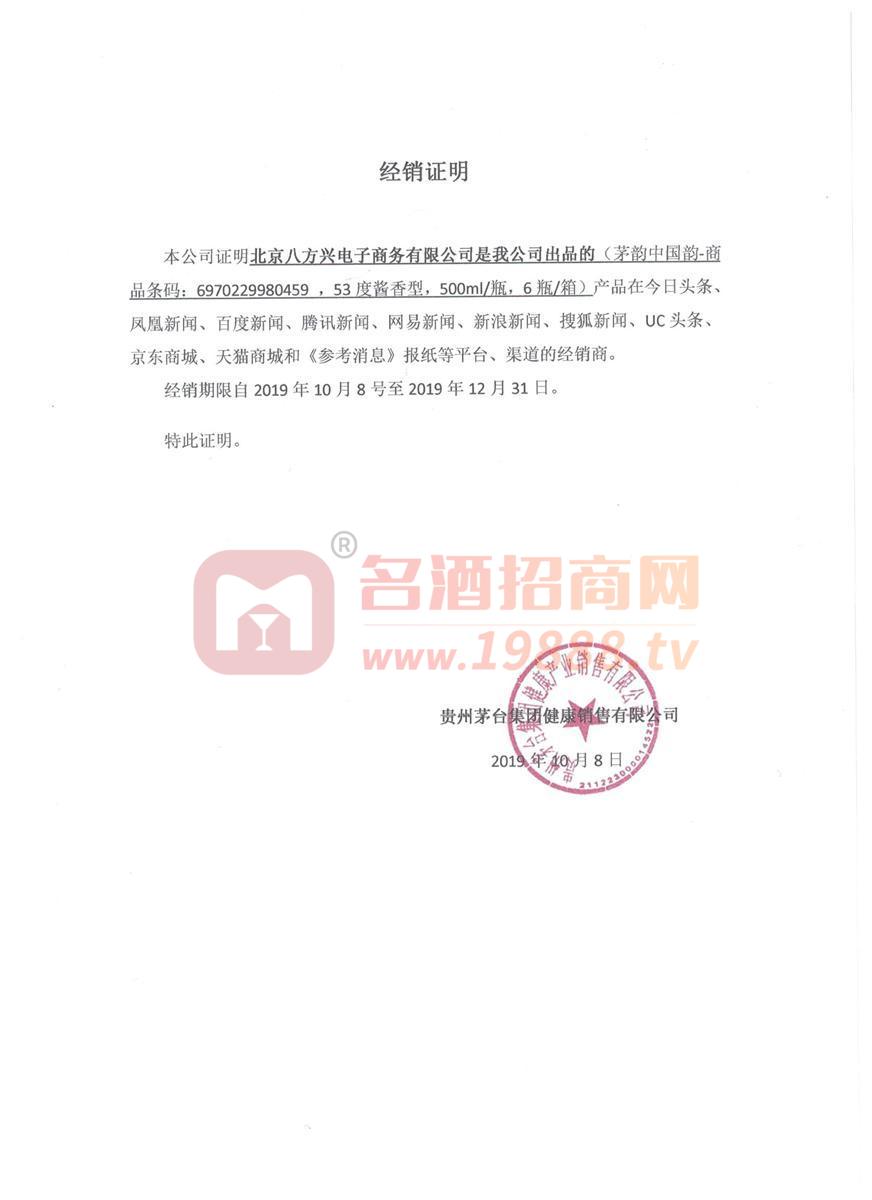 茅臺(tái)酒授權(quán)書(shū)