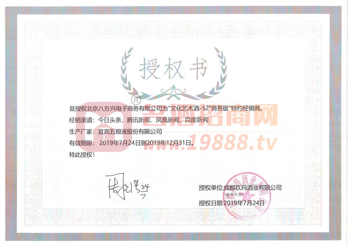 文化藝術(shù)酒授權(quán)書(shū)