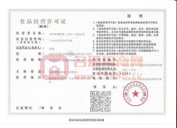瑞華君誠食品經(jīng)營許可證