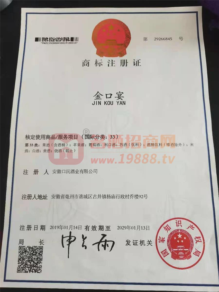 金口宴字商標(biāo)注冊證