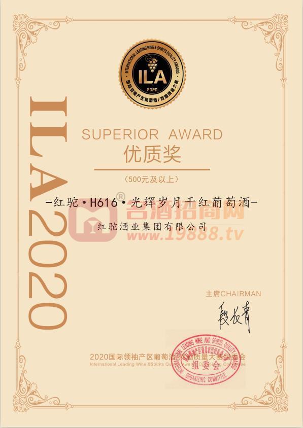 ILA2020國際葡萄酒/烈酒質(zhì)量大賽優(yōu)質(zhì)獎-紅駝H616光輝歲月干紅葡萄酒