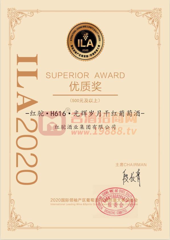 ILA2020國(guó)際葡萄酒/烈酒質(zhì)量大賽優(yōu)質(zhì)獎(jiǎng)-紅駝H616光輝歲月干紅葡萄酒