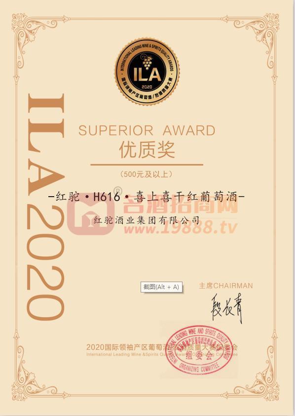 ILA2020國(guó)際葡萄酒/烈酒質(zhì)量大賽優(yōu)質(zhì)獎(jiǎng)-紅駝H616喜上喜干紅葡萄酒