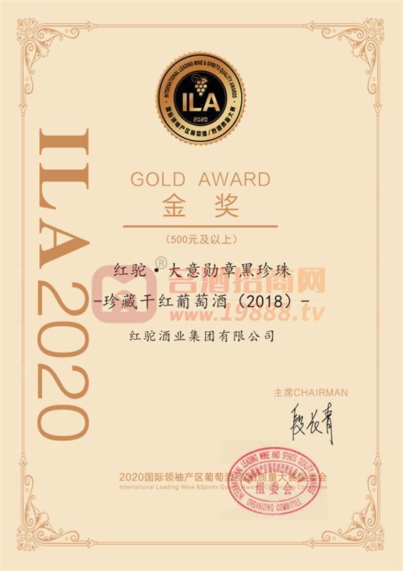 ILA2020國際葡萄酒/烈酒質(zhì)量大賽金獎-大意勛章黑珍珠珍藏干紅葡萄酒