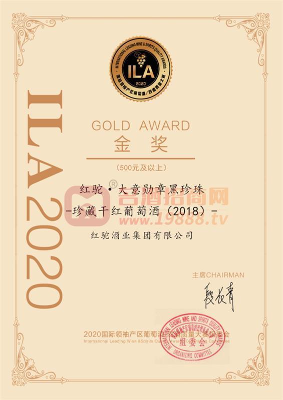 ILA2020國(guó)際葡萄酒/烈酒質(zhì)量大賽金獎(jiǎng)-大意勛章黑珍珠珍藏干紅葡萄酒