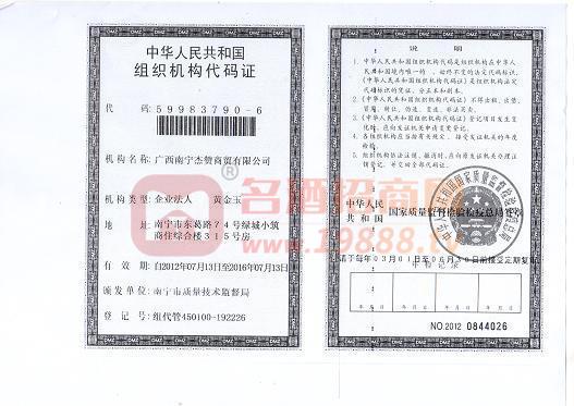 組織機(jī)構(gòu)代碼證