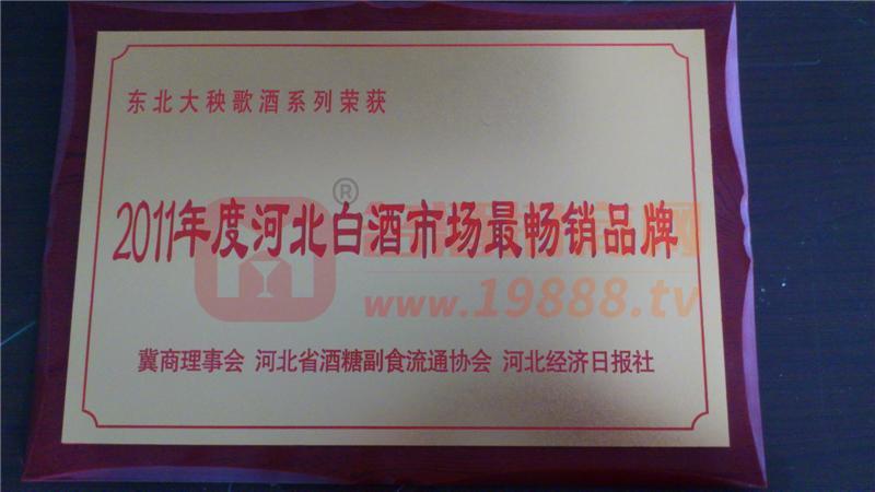 2011年度河北省白酒最暢銷(xiāo)品牌