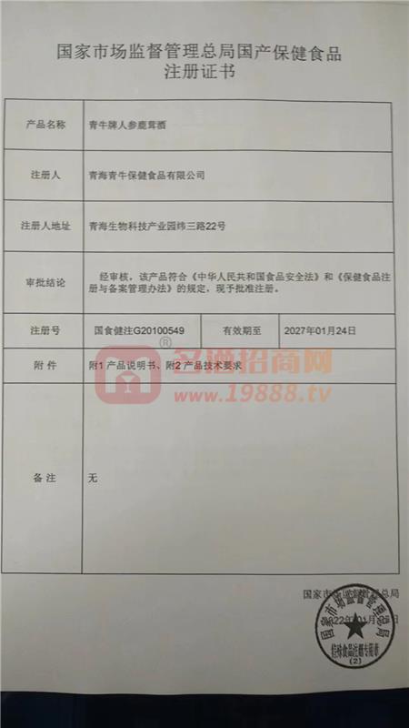 青牛牌人參鹿茸酒 -保健食品批準(zhǔn)證書(shū)