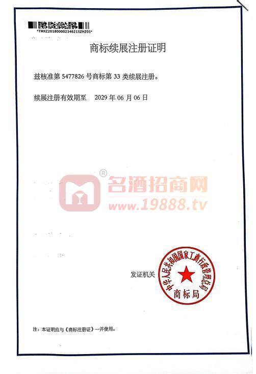 第5477826號(hào)商標(biāo)續(xù)展證明