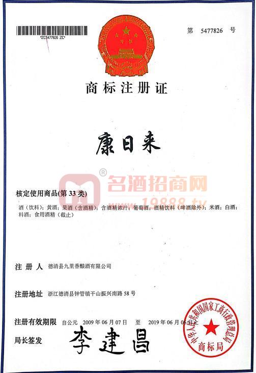康日來(lái)第5477826號(hào)商標(biāo)注冊(cè)證