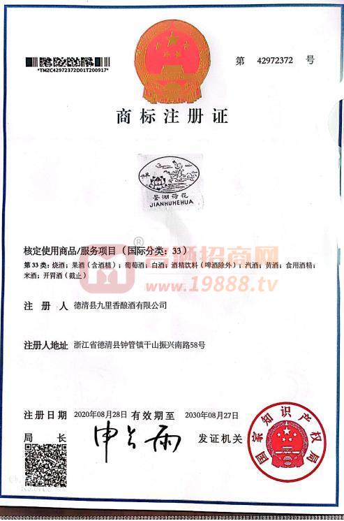 鑒湖荷花第42972372號(hào)商標(biāo)注冊(cè)證