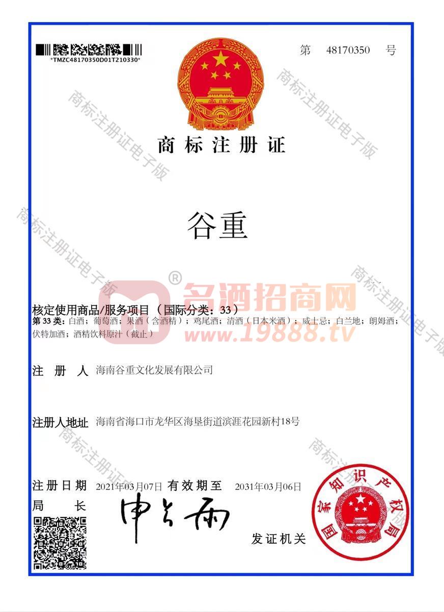 白酒商標(biāo)注冊(cè)證