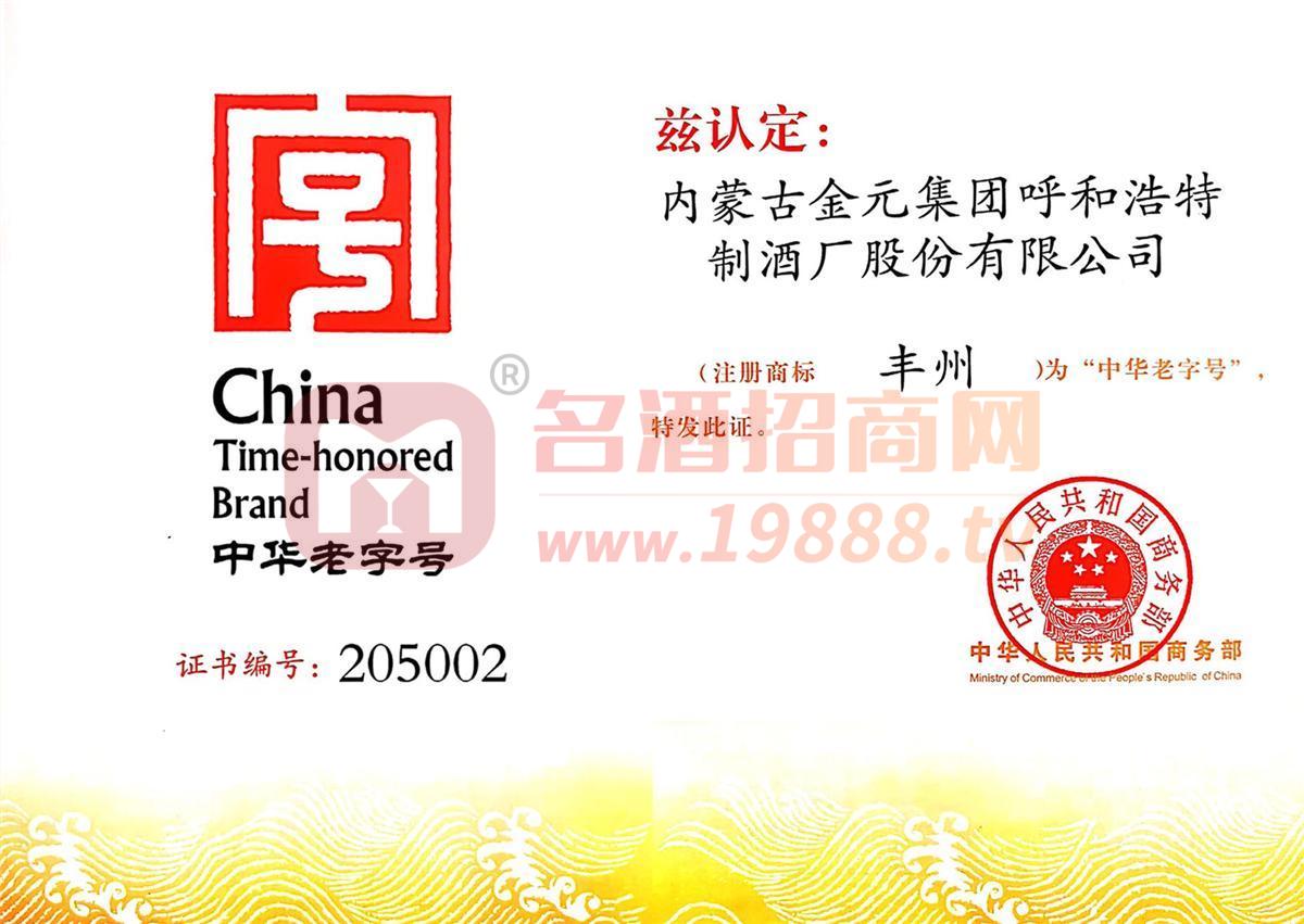 中華老字號(hào)證書