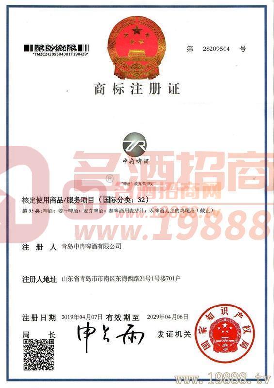 中冉啤酒商標(biāo)注冊證
