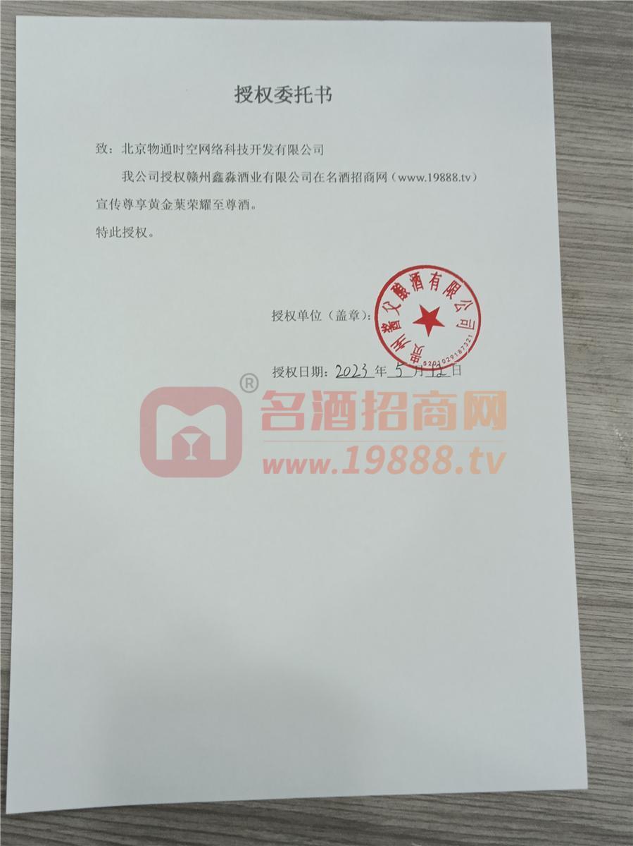 授權(quán)書黃金葉