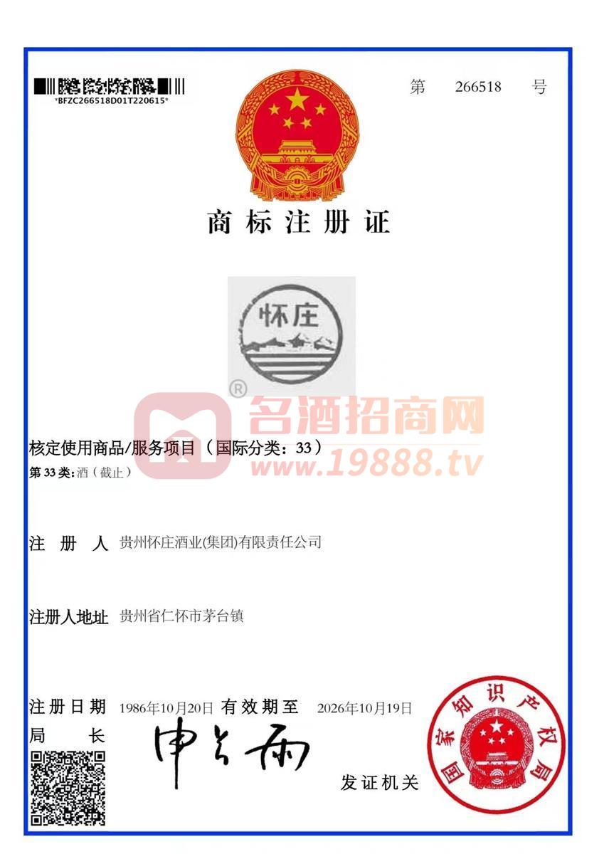 懷莊商標注冊證2026.10到期（股東注冊）