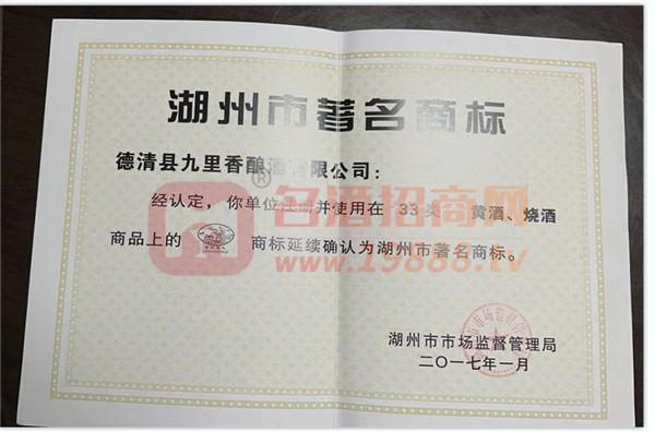 湖州市著名商標(biāo)