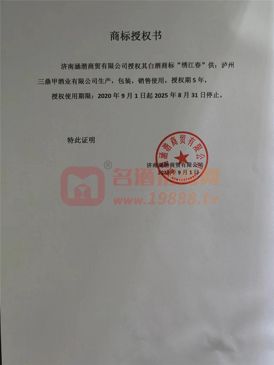 繡江春商標(biāo)注冊證