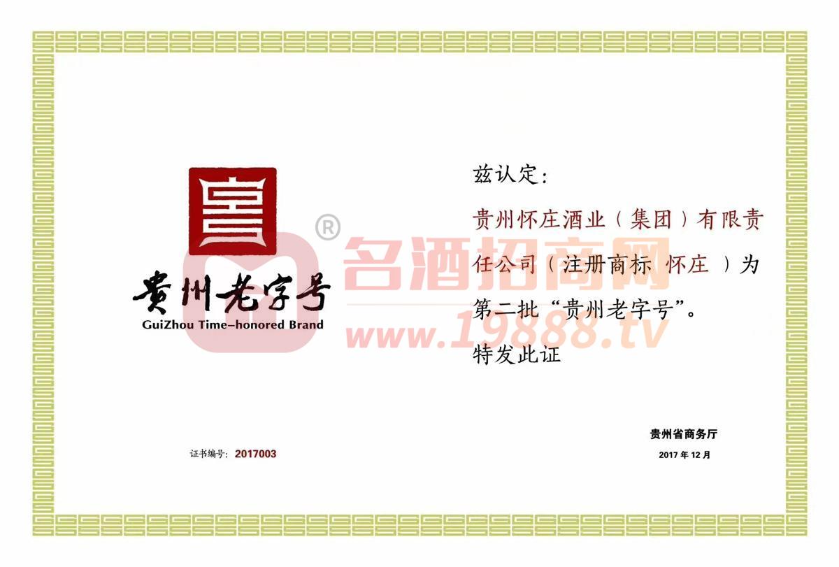 貴州老字號榮譽證書