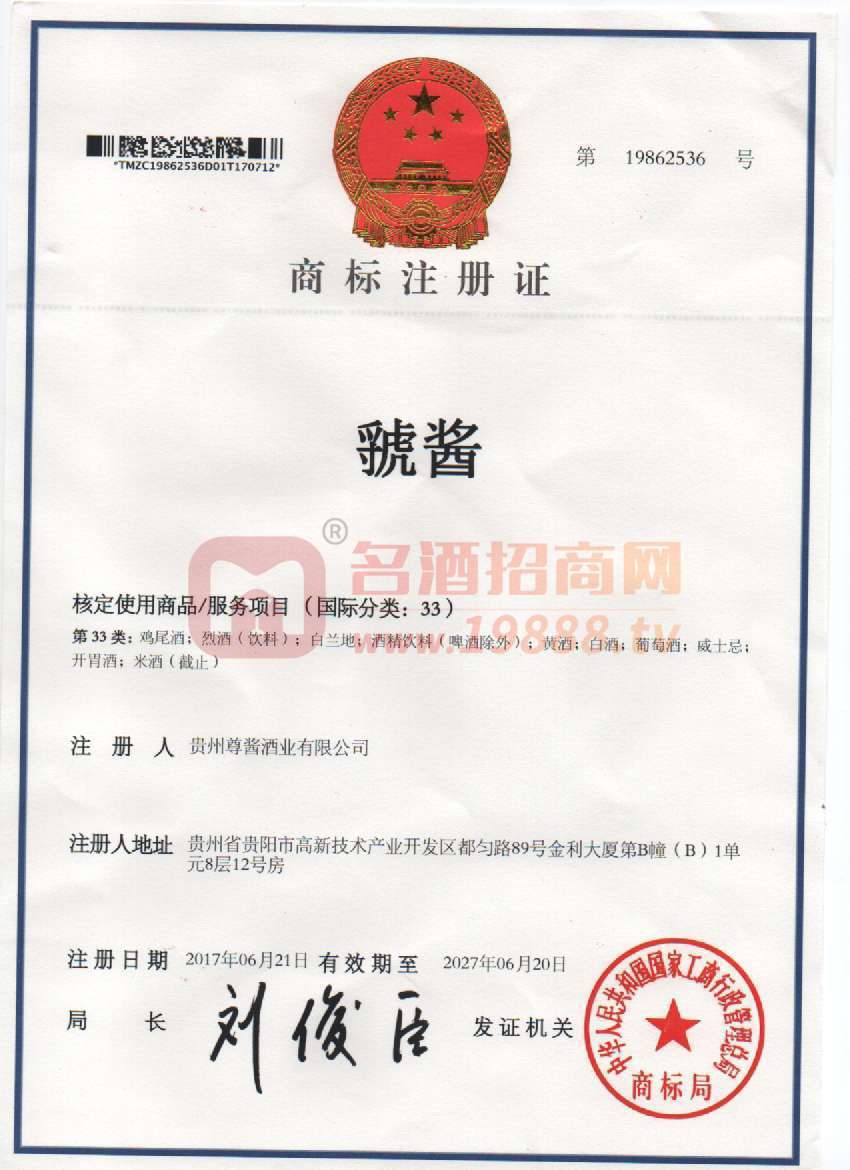 虢醬商標(biāo)注冊證