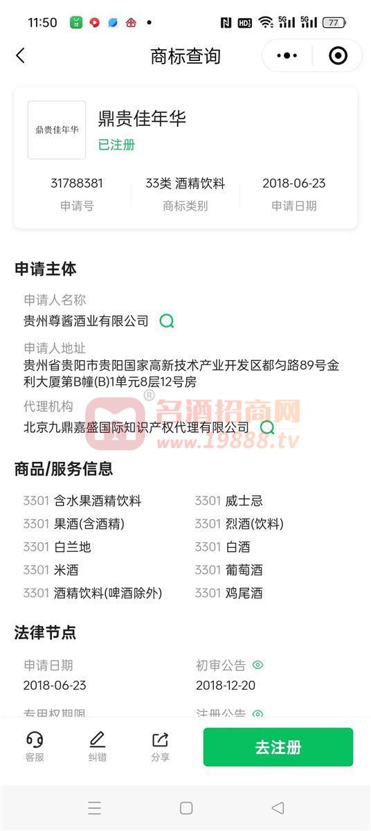 鼎貴佳年華商標(biāo)注冊證
