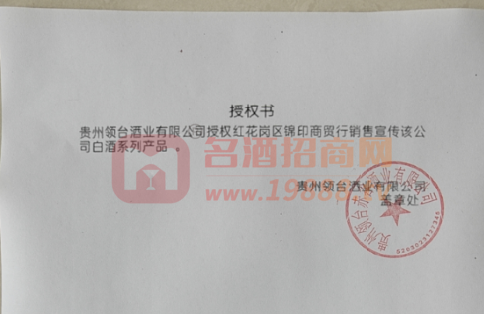 領(lǐng)臺酒業(yè)授權(quán)書