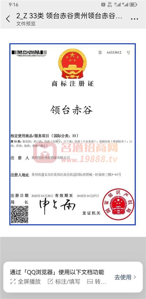領(lǐng)臺赤谷商標(biāo)注冊證