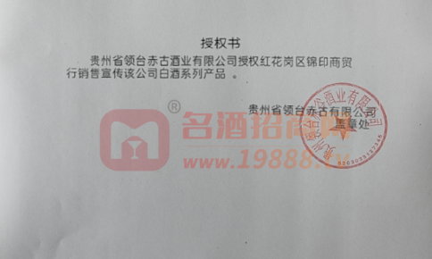 領(lǐng)臺赤谷酒業(yè)授權(quán)書