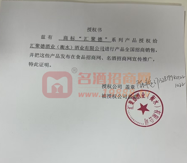 匯聚德商標(biāo)授權(quán)書