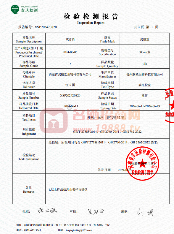 蓯蓉酒檢測(cè)報(bào)告2