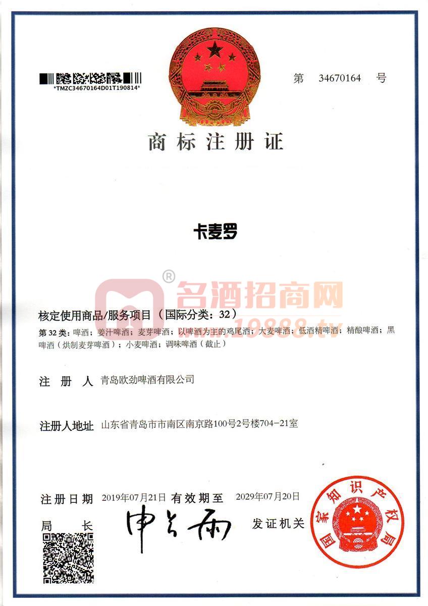 卡麥羅商標(biāo)注冊(cè)證
