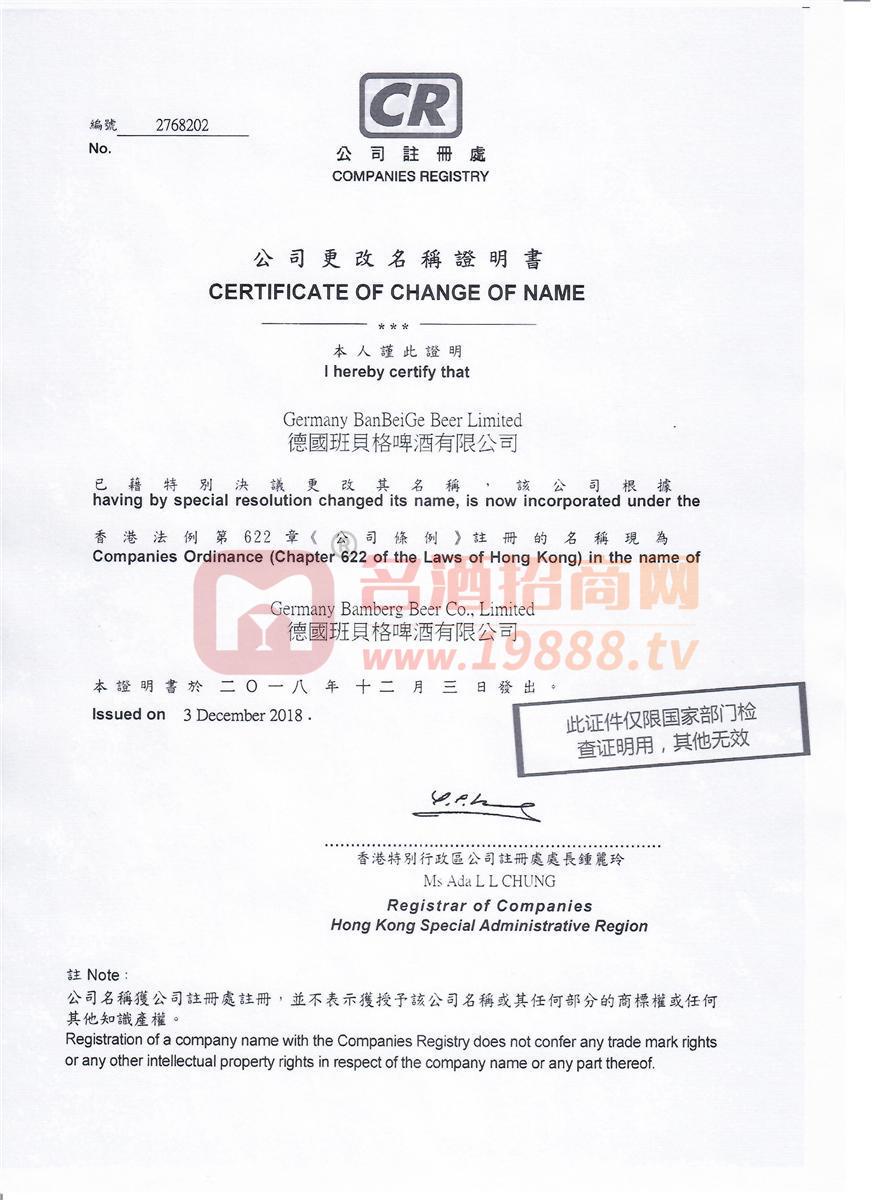 班具格啤酒公司更名證書