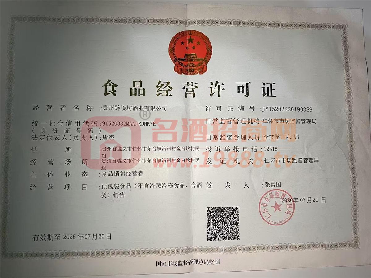 黔境坊經(jīng)營許可證