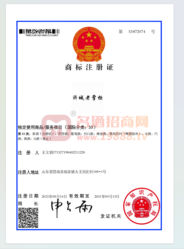 沂城老掌柜53872074號商標(biāo)注冊證