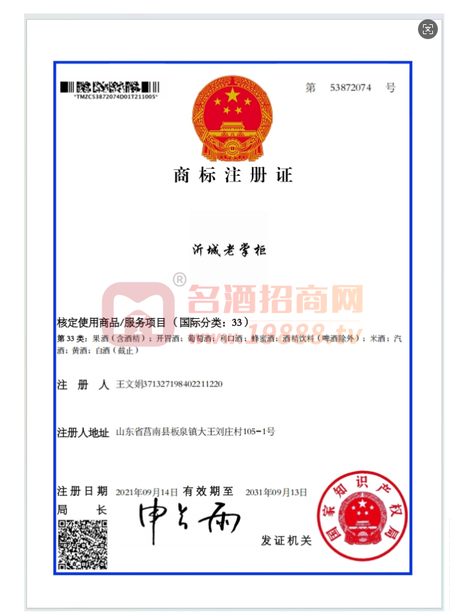 沂城老掌柜商標(biāo)注冊書