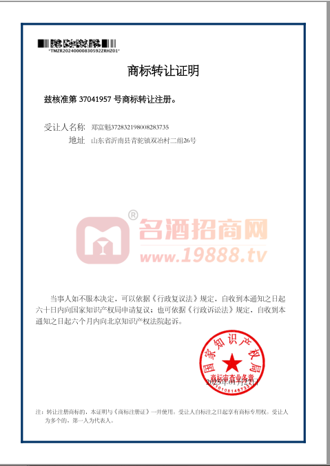 商標(biāo)轉(zhuǎn)讓證明37041957鄭富魁