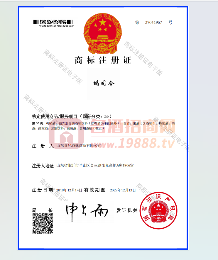 蝎司令商標(biāo)注冊證