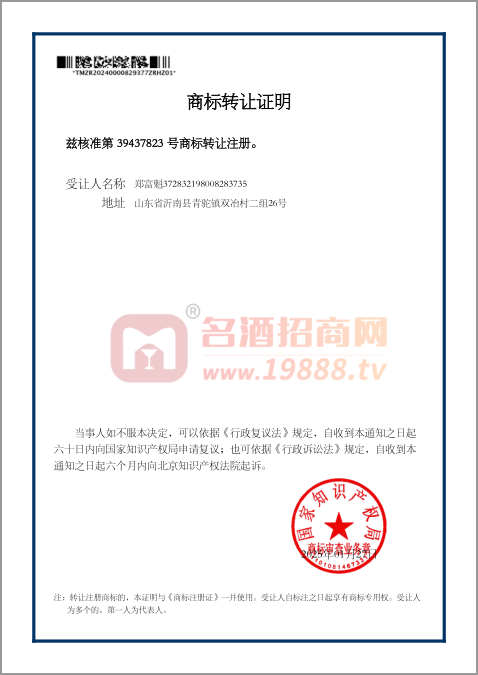 商標(biāo)轉(zhuǎn)讓證明39437823鄭富魁